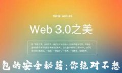 Tokenim 2.0钱包的安全秘籍：你绝对不想错过的五个