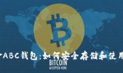 揭秘比特币现金ABC钱包：如何安全存储和使用你