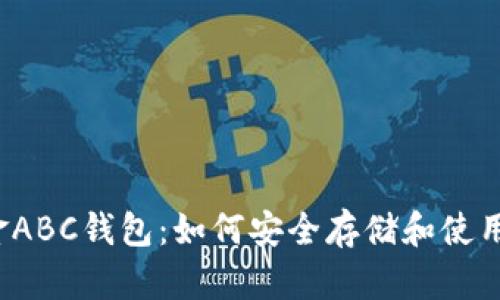 揭秘比特币现金ABC钱包：如何安全存储和使用你的数字资产？