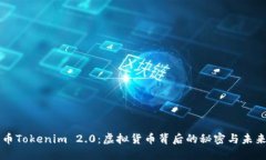 空气币Tokenim 2.0：虚拟货币背后的秘密与未来可能
