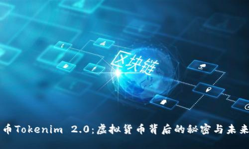 空气币Tokenim 2.0：虚拟货币背后的秘密与未来可能