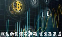 “Tokenim2.0钱包助记词不正确，究竟隐藏着怎样的