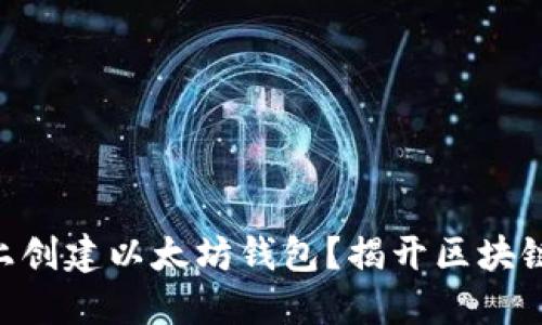 如何在Tokenim上创建以太坊钱包？揭开区块链钱包的神秘面纱