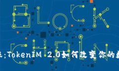 USDT跨链转账：TokenIM 2.0如何改变你的数字资产管