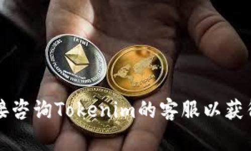 为了将Tokenim 2.0的资产提现到支付宝（支），通常需要遵循一些基本步骤。请注意，具体的步骤可能因平台变化而异，因此请务必参考Tokenim的官方网站或客服的最新信息。以下是一般情况下的提现流程：

### 1. 登录你的Tokenim账户
1. 登录你的Tokenim账户
首先，访问Tokenim的平台并输入你的用户名和密码以登录账户。如果你是新用户，可能需要完成注册和身份验证的过程。

### 2. 查找提现选项
2. 查找提现选项
登录后，导航至账户管理或钱包部分，通常会有“提现”或“提币”的选项。

### 3. 选择提现方式
3. 选择提现方式
在提现页面，你可能会看到多种提现方式。选择支付宝作为你的提现方式。这可能需要你输入你的支付宝账户信息。

### 4. 输入提现金额
4. 输入提现金额
根据你的需求，输入你希望提现的金额。请注意，平台可能有最低提现额度，并且可能会收取一定的手续费。

### 5. 提交申请
5. 提交申请
核对你的信息无误后，提交提现申请。此时，你可能会收到确认邮件或短信，以确保提现请求是由你本人发起的。

### 6. 等待审核和到账
6. 等待审核和到账
提现申请提交后，平台通常会进行审核。这可能会需要一定时间。请耐心等待，并注意查看你支付宝的到账通知。

### 7. 确认到账
7. 确认到账
一旦资金到账，确认余额是否正确。如果遇到问题，及时联系Tokenim客服进行解决。

### 注意事项
- **安全性**：确保在安全的网络环境中操作，防止信息泄露。
- **手续费**：了解提现是否会产生手续费，并计算实际到账金额。
- **提现时间**：不同平台的提现处理时间可能不同，了解大致时间框架。

希望以上信息可以帮助你顺利将Tokenim 2.0提现到支付宝。如果你有其他疑问，建议直接咨询Tokenim的客服以获得准确的指导。