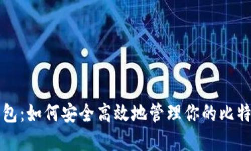 Blast钱包：如何安全高效地管理你的比特币资产？