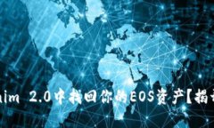 如何在Tokenim 2.0中找回你的EOS资产？揭开背后的秘