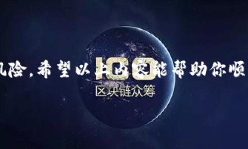 在使用 Tokenim 进行转账时遇到问题是很常见的情况。下面将帮助你了解可能导致转账失败的一些原因，以及如何解决这些问题。

一、转账失败的常见原因
在进行 Tokenim 转账时，首先要检查是否有以下几种常见原因导致转账失败：
ul
    listrong网络延迟问题：/strong在区块链网络中，延迟可能会影响交易的确认。如果你的网络连接不稳定，转账过程可能会中断。/li
    listrong余额不足：/strong确认你的账户中是否有足够的 Tokenim 余额用于转账。除了转账金额以外，通常还需留下一定的余额作为交易手续费。/li
    listrong地址错误：/strong确保你输入的接收方地址准确无误。任何一个小的错误，比如多一个字符或遗漏一个字符，都会导致转账失败。/li
    listrong合约问题：/strong如果你向一个合约地址转账，而该合约没有接受相应代币的功能，转账也会失败。/li
    listrong网络拥堵：/strong在高峰期间，区块链网络可能会非常拥挤，这可能导致转账的确认时间延长，甚至失败。/li
/ul

二、如何解决转账问题
如果你遇到了转账不成功的情况，可以尝试以下几个解决方案：
ul
    listrong检查网络连接：/strong确保你的设备连接到一个稳定的网络，可以尝试重新连接 Wi-Fi 或切换到移动数据。/li
    listrong确认账户余额：/strong查看自己的 Tokenim 账户，确认余额是否足够，避免因为余额不足而无法完成转账。/li
    listrong仔细检查地址：/strong再次核对接收方地址，确保地址正确无误，可以将其复制粘贴，减少手动输入的错误。/li
    listrong等待一段时间：/strong如果是因为网络拥堵，可以选择等待几分钟后再尝试转账。通常，网络会在一段时间内恢复正常。/li
    listrong使用其他钱包：/strong如果 Tokenim 本身的问题导致转账失败，可以考虑使用其他支持 Tokenim 的钱包进行转账。/li
/ul

三、教育自己了解区块链和 Tokenim
理解区块链技术的基础知识是非常重要的。这不仅可以帮助你更好地使用 Tokenim，还有助于你在未来的交易过程中避免相似问题。以下是一些建议：
ul
    listrong阅读官方文档：/strongTokenim 和其他加密货币通常会提供详细的用户手册和指导文档，建议新用户认真阅读。/li
    listrong加入社区：/strong加入 Tokenim 的在线社区或论坛，与其他用户交流经验，分享问题及解决方案。/li
    listrong学习相关知识：/strong了解什么是公钥和私钥、智能合约的作用，以及如何安全管理自己的加密资产。/li
/ul

四、结语：安全、谨慎的交易习惯
在进行任何加密货币交易时，都需保持高度警惕。转账如同生活中的一次冒险，准备充分才能避免风险。希望以上内容能帮助你顺利完成 Tokenim 的转账。如果问题仍无法解决，建议直接联系 Tokenim 的客户支持以获得帮助。

希望以上信息能对你有所帮助！如果还有其他问题，请随时询问。