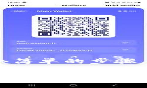 将SHIB（Shiba Inu）提现到钱包的过程可以分为几个简单的步骤。以下是如何将SHIB提现到您的加密钱包的详细指南。

### 一步步教你如何将SHIB提现到钱包，最后的结果可能让你大吃一惊！