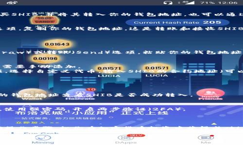 将Shiba Inu币（SHIB）导入数字钱包的过程相对简单，但需要谨慎操作。以下是详细的步骤和建议：

### 步骤一：准备工作

1. **选择一个支持SHIB的数字钱包**：
   - 常用的钱包包括MetaMask、Trust Wallet、Coinbase Wallet等。确保该钱包支持ERC-20代币，因为SHIB是基于以太坊的代币。

2. **下载和安装钱包**：
   - 在官方应用商店或网站下载所选钱包的应用，确保不要从非官方渠道获取，以降低安全风险。

3. **创建或导入钱包**：
   - 如果你是新用户，按照提示创建新钱包并备份助记词或私钥。如果你已有钱包，确保可以成功导入。

### 步骤二：获取SHIB资金

1. **购买SHIB**：
   - 使用交易所（如Binance、Coinbase等）购买SHIB，并将其转入你的钱包地址。也可以通过去中心化交易所（如Uniswap）直接交易。

2. **获取你的钱包地址**：
   - 打开你的数字钱包，找到接收（Receive）选项，复制你的钱包地址。这是转账和接收SHIB的地址。

### 步骤三：导入SHIB币

1. **将SHIB转至你的钱包**：
   - 在你购买SHIB的交易所，选择提币（Withdraw）或转账（Send）选项，粘贴你的钱包地址，确认转账金额后提交。

2. **添加SHIB代币**：
   - 有时转账后你的钱包不会自动显示SHIB，需要手动添加。
   - 在钱包中找到添加代币（Add Token）选项，选择自定义代币，输入SHIB的合约地址（可以在官方页面或可信任的加密货币列表中找到）。

### 步骤四：确认转账和安全防护

1. **检查交易状态**：
   - 通过区块浏览器（如Etherscan），输入你的钱包地址查看SHIB是否成功转入。

2. **安全防护**：
   - 确保你的钱包和设备安全。定期更新软件，使用强密码，开启两步验证（2FA）。

### 总结

导入SHIB币并不复杂，但需要注意安全性和正确操作步骤。祝你在加密货币投资中获得成功！

如果你有任何进一步的问题或需要更详细的步骤，请随时提问。