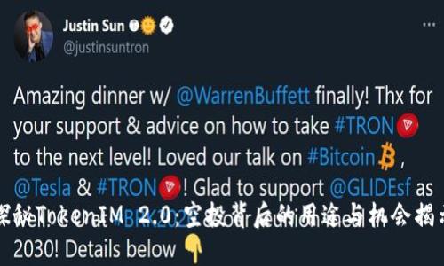 探秘TokenIM 2.0：空投背后的用途与机会揭示