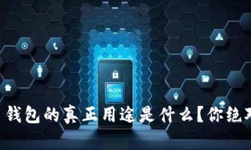 ברות比特币钱包的真正用途是什么？你绝对想不到的秘密！