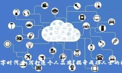 在数字时代，如何打造个人品牌？揭开成功人士