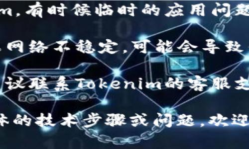 要解决“tokenim添加不了USDT”的问题，可以按照以下几个步骤进行排查及解决：

1. **确认平台支持**：首先检查Tokenim是否支持USDT的添加。有些平台可能只支持特定的代币或链。

2. **更新应用**：确保您使用的Tokenim应用是最新版本。有时候，旧版本可能会存在bug或者不支持新的功能。

3. **网络选择**：USDT有多种链（如Ethereum、Tron、BSC等），请确认您选择的网络与USDT的链相匹配，并且Tokenim支持该链。

4. **重新启动应用**：尝试关闭并重新启动Tokenim，有时候临时的应用问题可以通过重启解决。

5. **检查网络连接**：确保您的网络连接正常，如果网络不稳定，可能会导致代币无法添加。

6. **联系客服**：如果以上步骤都不能解决问题，建议联系Tokenim的客服支持，询问是否有已知问题或其他解决方法。

希望这些步骤能帮助你解决问题！如果还有更多具体的技术步骤或问题，欢迎继续提问。