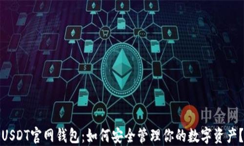 
USDT官网钱包：如何安全管理你的数字资产？