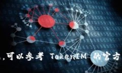 申请 TokenIM 地址的步骤相对简单，以下是一个详