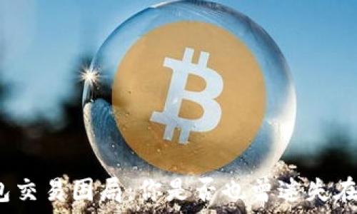   
比特币钱包交易困局：你是否也曾迷失在这迷雾中？