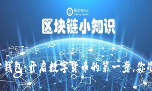 比特币官方钱包：开启数字货币的第一步，你准备好了吗？