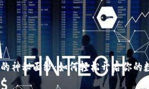 揭开Tokenim的神秘面纱：如何轻松开启你的数字资产之旅？