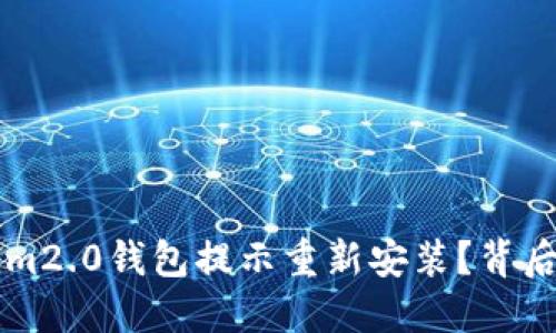 为什么你的Tokenim2.0钱包提示重新安装？背后的原因与解决方案
