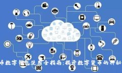 比特币数字钱包使用全指南：揭开数字货币的神