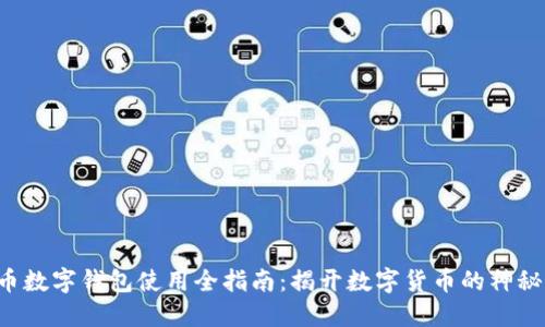 比特币数字钱包使用全指南：揭开数字货币的神秘面纱！