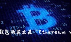 以太坊钱包的英文是 ＂Ethereum wallet＂。