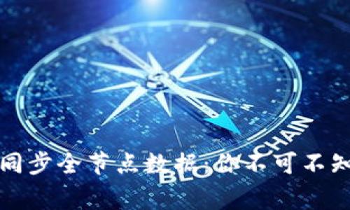 比特币钱包同步全节点数据：你不可不知的背后故事