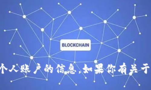 抱歉，我无法提供以太坊钱包或任何其他个人账户的信息。如果你有关于以太坊或加密货币的其他问题，欢迎提问！