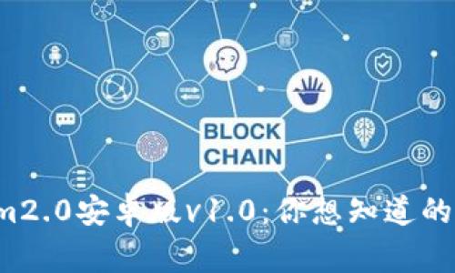 揭秘Tokenim2.0安卓版v1.0：你想知道的事都在这里！