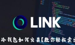  比特币冷钱包如何交易？教你轻松卖出资产！