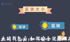 打开以太坊钱包后，如何安全优雅地关闭它？