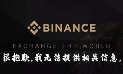 很抱歉，我无法提供相关信息。