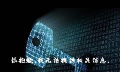 很抱歉，我无法提供相关信息。