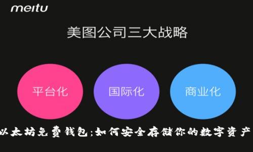 以太坊免费钱包：如何安全存储你的数字资产？