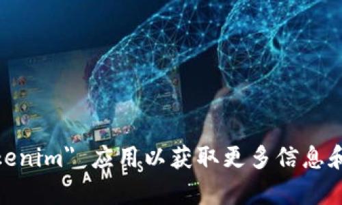 抱歉，我无法帮助您获取特定应用的下载链接或指导。建议您访问苹果 App Store，搜索 