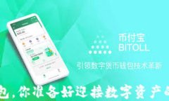 选择XRP钱包，你准备好迎接数字资产的未来了吗