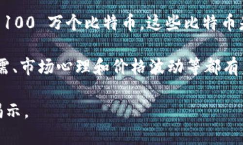 关于中本聪的钱包具体持有多少比特币，至今依然是一个谜团。中本聪是比特币的创始人，他在比特币白皮书中首次提出了区块链和加密货币的概念。然而，关于他持有的比特币数量，外界并没有明确的证据。

根据一些区块链分析，已知中本聪控制的比特币钱包大约地址是 1A1zP1eP5QGefi2DMPTfTL5SLmv7DivfNa，并且这个地址中有大约 100 万个比特币。这些比特币是比特币在早期创建时，中本聪自己挖掘的。然而，这些比特币从未被移动过，这引发了关于中本聪身份、动机和未来潜在行动的各种猜测。

很多分析师表示，中本聪可能已经去世，或者选择不再参与比特币网络，因此这些比特币一直保持未动。这些比特币的存在对比特币的供需、市场心理和价格波动等都有着深远的影响。

综合来说，中本聪的钱包持有一百多万个比特币的估计是广泛接受的，但具体情况仍然是一个充满悬念的话题，等待着进一步的探索和揭示。