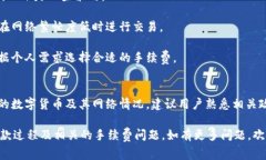 关于“tokenim2.0钱包收款需要手续费吗”的问题，