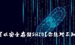哪些钱包可以安全存储SHIB？你绝对不知道的选择