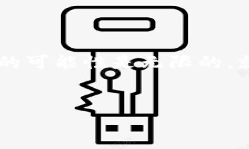 央行数字钱包：未来支付的主角？

在我们的日常生活中，现金逐渐被数字支付所取代。在这个数字化的浪潮中，央行数字货币（CBDC）应运而生，其中一种较为知名的形式就是央行数字钱包。但在这个话题中，有一个金融产品值得关注——USDT（泰达币）。那么，央行数字钱包是否可以出售USDT呢？让我们一探究竟。

货币的变革：从纸币到数字钱包

想象一下，生活就像一场永不停息的舞会，在这个舞会中，纸币曾是最受欢迎的舞伴，然而，随着科技的进步，数字货币逐渐进入了我们的生活，成为了新的舞者。在这个充满变化的环境中，央行数字钱包的出现，无疑为现代支付方式带来了全新的体验。

央行数字钱包的概念与功能

央行数字钱包，是指由中央银行发行的数字货币钱包，它可以让用户以数字形式进行存储、转账和支付。这就像是每个人都有了一扇通向未来的窗户，可以随时随地进行金融交易，而不必再依赖传统的银行系统。

央行数字钱包的功能与传统钱包类似，但它的背后有着央行的信用作为支撑。这使得它在安全性和信任度上都胜过许多其他数字钱包。正如一位艺术家在画布上挥洒创意，央行数字钱包的推出将为我们的经济生活注入新的活力。

USDT：数字货币的稳定之王

在这个数字货币的王国中，USDT作为一种与美元挂钩的稳定币，颇具吸引力。它的出现帮助更多的投资者在波动的市场中寻求稳健的投资方式。USDT就像是金融市场中的一根支柱，支撑着许多人在风险中寻找安全感。

央行数字钱包是否能出售USDT？

在探讨央行数字钱包能否出售USDT的问题时，我们需要了解两者之间的关系。央行数字钱包是由国家央行发行的，重点在于对法定货币的数字化，而USDT虽是稳定币，但并不属于任何国家的法定货币。因此，央行的政策和规则会限制其数字钱包的用途。

当前，各国央行普遍尚未开放央行数字钱包直接出售或交易USDT的功能。这就像是在一座按照严格规章制度修建的古老城堡中，虽然城堡吸引了许多游客，但仍然有一些禁区，限制了人们的探索。

未来展望：央行数字钱包与USDT的可能性

尽管现在央行数字钱包还无法直接出售USDT，但未来的趋势依然值得关注。随着数字货币生态系统的不断发展，央行可能会其政策，允许央行数字钱包与其它数字资产进行互动，这无疑将为用户提供更丰富的选择。

想象一下，未来的金融世界会是什么样子？或许央行数字钱包将成为一个多功能平台，既能完成法定货币的交易，又能通过合法渠道与USDT等稳定币进行兑换。那时，我们将能够在这场舞会上自如地选择舞伴，享受每一次舞步带来的快乐。

结语：数字经济时代的新机遇

央行数字钱包的出现标志着数字经济时代的来临，它将重塑我们的支付方式和金融生态。尽管目前尚无法直接出售USDT，但未来的可能性是无限的。就像是初春时节绽放的花朵，尽管现在可能只是一个花苞，但未来定会开出绚丽的花朵，给我们带来惊喜和希望。

央行数字钱包, USDT, 数字货币, 金融科技/guanjianci
央行数字钱包能否出售USDT？未来支付的悬念之旅