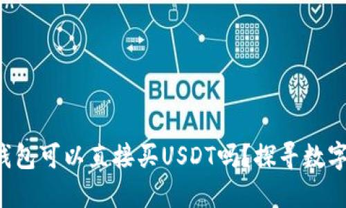 你知道哪个钱包可以直接买USDT吗？探寻数字货币的秘密！