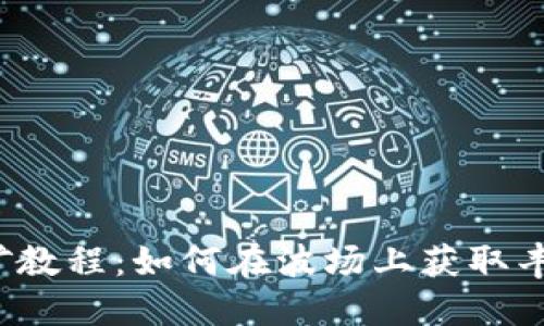 波场挖矿教程：如何在波场上获取丰厚收益？