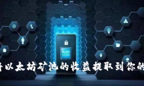 如何将以太坊矿池的收益提取到你的钱包？