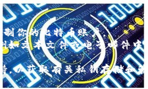 在使用Tokenim或任何其他加密货币钱包时，比特币私钥通常是由钱包软件生成并存储的。私钥是在创建钱包时生成的一个重要信息，用于访问和管理你的比特币资产。以下是一些关于比特币私钥的关键信息：

1. **私钥的存储**：
   - 在软件钱包中，私钥可能会被加密保存在你的设备上，通常是在本地存储，或者存储在安全的服务器上（对于某些在线钱包）。
   - 在硬件钱包中，私钥通常是存储在物理设备内，且不会暴露给外部环境，从而提供更高的安全性。

2. **找回私钥**：
   - 如果你需要查看或导出你的私钥，通常你需要在钱包的设置或安全选项中找到相关的选项。
   - 一些钱包会给你提供恢复短语（Seed Phrase），这是一组词，能够帮助你恢复私钥，但需要妥善保管，避免泄露给他人。

3. **安全性**：
   - 请务必确保你的私钥或恢复短语的安全。如果别人获得了你的私钥，他们就能完全控制你的比特币账户。
   - 在处理私钥时，应避免在不安全的网络上操作，也不应该将其存储在不安全的地方，例如文本文件或电子邮件中。

如果有具体的关于Tokenim应用的操作问题，可以参考Tokenim的官方文档或寻求用户支持，以获取有关私钥存储和管理的详细说明。