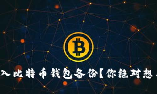 如何轻松导入比特币钱包备份？你绝对想不到的技巧！