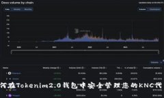 如何在Tokenim2.0钱包中安全管理您的KNC代币？