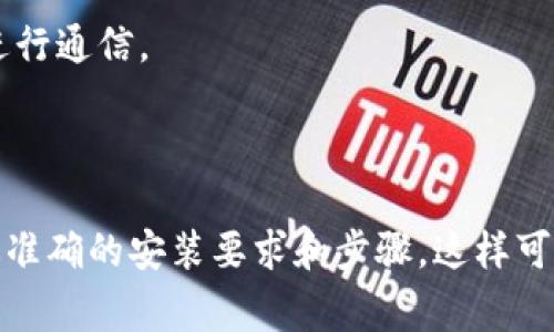 要使用TokenIM 2.0，通常需要安装一些特定的软件和工具来确保其正常运行。以下是一般情况下可能需要的软件和步骤：

### 1. 操作系统

- **Windows**：确保你的操作系统是Windows 10或更高版本。
- **macOS**：适用于macOS Big Sur或更高版本。
- **Linux**：Ubuntu或CentOS等主流发行版。

### 2. Java Runtime Environment (JRE)

TokenIM 2.0可能需要Java环境支持。请确保安装了JRE（推荐使用Java 8或更高版本）：

- 访问 [Oracle Java 官网](https://www.oracle.com/java/technologies/javase-jre8-downloads.html) 下载并安装合适版本。

### 3. 数据库

如果TokenIM 2.0需要进行数据存储，可能需要安装数据库管理系统（DBMS），常见的有：

- **MySQL**：请确保安装MySQL 5.7或更高版本。
- **PostgreSQL**：也可以选择PostgreSQL作为数据库管理系统。

### 4. 依赖库与框架

TokenIM 2.0可能依赖于特定的库或框架，确保你已经安装了这些依赖：

- **Spring Boot**：如果TokenIM使用Spring框架，请确保相关依赖已安装。
- **Maven或Gradle**：用于管理项目依赖，可以根据项目需要选择安装。

### 5. IDE

虽然不是必须，但建议使用IDE（集成开发环境）来开发和测试TokenIM 2.0：

- **IntelliJ IDEA**：功能强大，支持Java开发。
- **Eclipse**：老牌IDE，支持多种语言。

### 6. 环境配置

- 根据TokenIM提供的文档，配置环境变量，确保Java、数据库和其他工具的路径正确。

### 7. 安装和配置TokenIM

- 下载TokenIM 2.0的安装包，按照官方文档中的指南进行安装和配置。

### 8. 网络设置

确保你的防火墙和网络设置允许TokenIM 2.0使用所需的端口进行通信。

### 结论

在安装之前，最好查看TokenIM 2.0的官方文档，以获得最新和最准确的安装要求和步骤。这样可以确保你不会遗漏任何必要的配置和软件，并能顺利运行该应用。