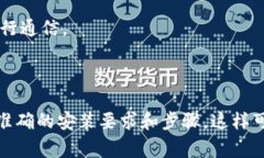 要使用TokenIM 2.0，通常需要安装一些特定的软件和