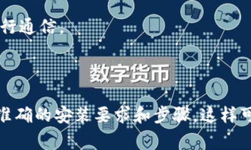 要使用TokenIM 2.0，通常需要安装一些特定的软件和工具来确保其正常运行。以下是一般情况下可能需要的软件和步骤：

### 1. 操作系统

- **Windows**：确保你的操作系统是Windows 10或更高版本。
- **macOS**：适用于macOS Big Sur或更高版本。
- **Linux**：Ubuntu或CentOS等主流发行版。

### 2. Java Runtime Environment (JRE)

TokenIM 2.0可能需要Java环境支持。请确保安装了JRE（推荐使用Java 8或更高版本）：

- 访问 [Oracle Java 官网](https://www.oracle.com/java/technologies/javase-jre8-downloads.html) 下载并安装合适版本。

### 3. 数据库

如果TokenIM 2.0需要进行数据存储，可能需要安装数据库管理系统（DBMS），常见的有：

- **MySQL**：请确保安装MySQL 5.7或更高版本。
- **PostgreSQL**：也可以选择PostgreSQL作为数据库管理系统。

### 4. 依赖库与框架

TokenIM 2.0可能依赖于特定的库或框架，确保你已经安装了这些依赖：

- **Spring Boot**：如果TokenIM使用Spring框架，请确保相关依赖已安装。
- **Maven或Gradle**：用于管理项目依赖，可以根据项目需要选择安装。

### 5. IDE

虽然不是必须，但建议使用IDE（集成开发环境）来开发和测试TokenIM 2.0：

- **IntelliJ IDEA**：功能强大，支持Java开发。
- **Eclipse**：老牌IDE，支持多种语言。

### 6. 环境配置

- 根据TokenIM提供的文档，配置环境变量，确保Java、数据库和其他工具的路径正确。

### 7. 安装和配置TokenIM

- 下载TokenIM 2.0的安装包，按照官方文档中的指南进行安装和配置。

### 8. 网络设置

确保你的防火墙和网络设置允许TokenIM 2.0使用所需的端口进行通信。

### 结论

在安装之前，最好查看TokenIM 2.0的官方文档，以获得最新和最准确的安装要求和步骤。这样可以确保你不会遗漏任何必要的配置和软件，并能顺利运行该应用。